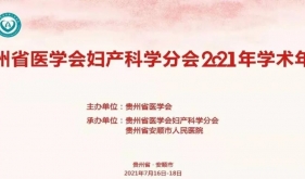 贵州省医学会妇产科学分会2021年学术年会在安顺市人民医院隆重召开