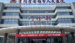 安顺市人民医院开展“第20个《职业病防治法》宣传周”义诊宣传活动