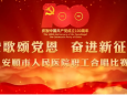 “赞歌颂党恩 奋进新征程”安顺市人民医院庆祝中国共产党成立100周年职工合唱比赛活动隆重举行