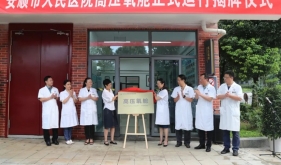 安顺市人民医院举行高压氧舱正式运行揭牌仪式