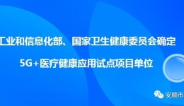 安順市人民醫(yī)院入圍5G+醫(yī)療健康應(yīng)用試點(diǎn)項(xiàng)目單位