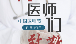 致敬医者｜安顺市人民医院举办2022年中国医师节系列活动