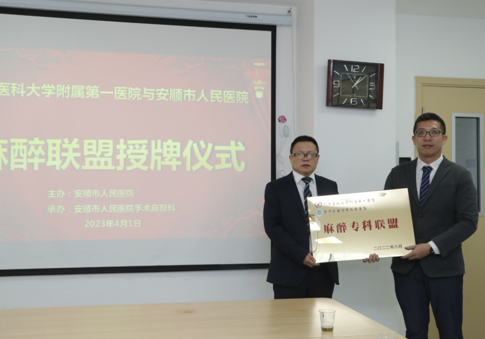 东西部协作 | 广州医科大学附属第一医院与安顺市人民医院麻醉专科联盟授牌仪式暨学术沙龙活动在安顺举行