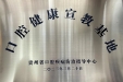 我院获贵州省口腔疾病防治指导中心授予“口腔健康宣教基地”医疗机构授牌