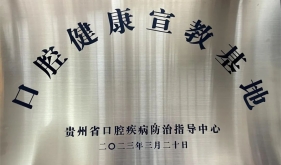 我院獲貴州省口腔疾病防治指導中心授予“口腔健康宣教基地”醫療機構授牌