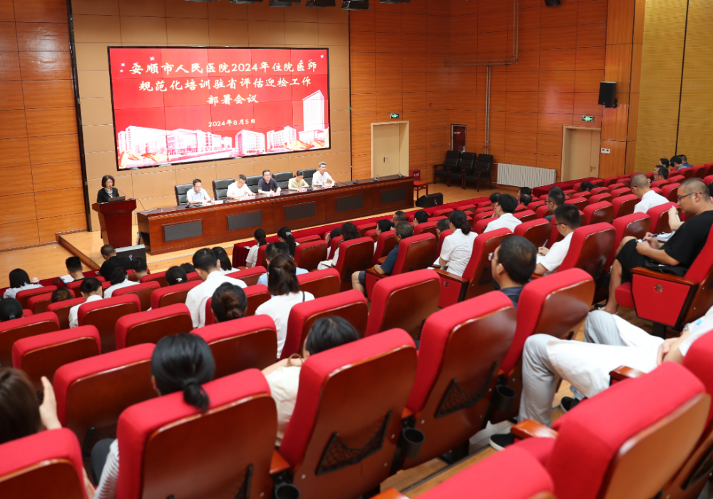 安顺市人民医院召开2024年住院医师规范化培训驻省评估迎检工作部署会