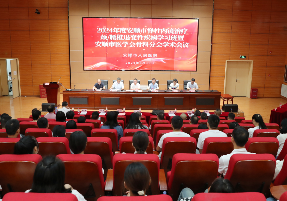 2024年度安顺市脊柱内镜治疗颈/腰椎退变性疾病学习班暨医学会骨科分会学术会议在安顺市人民医院召开