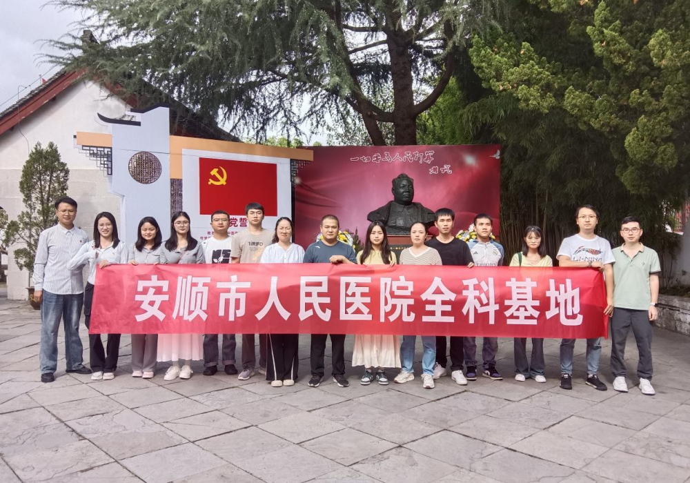 传承红色基因 赓续红色血脉——安顺市人民医院全科基地到王若飞故居开展红色研学活动