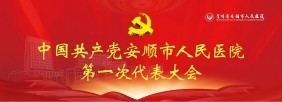中國共產(chǎn)黨安順市人民醫(yī)院第一次代表大會