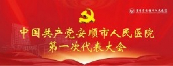 中国共产党安顺市人民医院第一次代表大会
