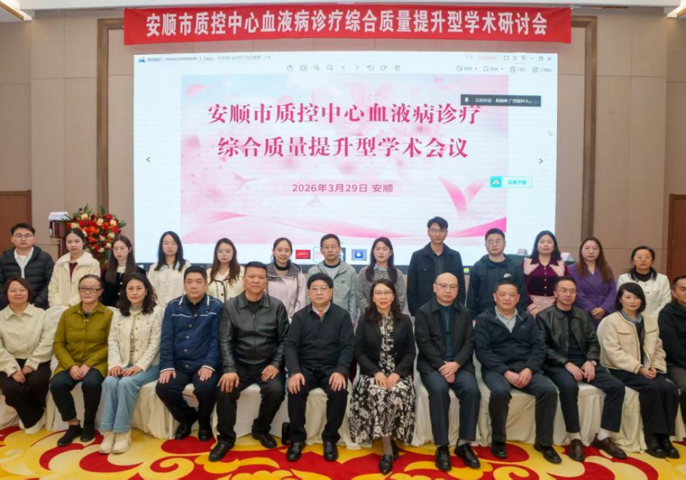 安顺市质控中心血液病诊疗综合质量提升型学术研讨会成功在安顺举办